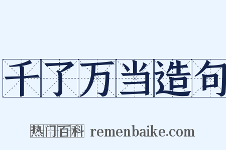 千了万当造句是什么意思的图片